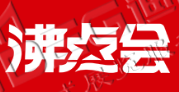 第25屆沸點(diǎn)會(huì)、全國團(tuán)長大會(huì) 