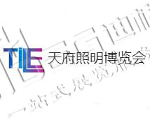 2025天府國際照明博覽會(huì)